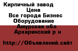 Кирпичный завод ”TITAN DHEX1350”  › Цена ­ 32 000 000 - Все города Бизнес » Оборудование   . Амурская обл.,Архаринский р-н